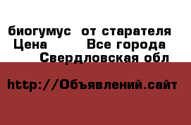 биогумус  от старателя › Цена ­ 10 - Все города  »    . Свердловская обл.
